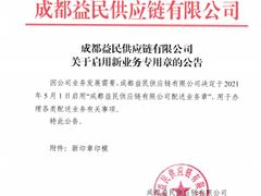 关于启用新业务专用章的公告