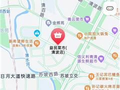 益民菜市清波店招商信息公告