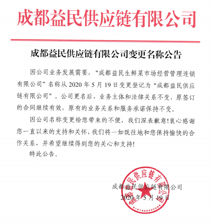 成都益民供应链有限公司变更名称的公告